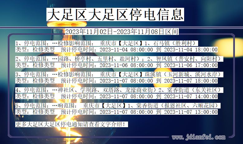 重庆市大足区大足停电通知