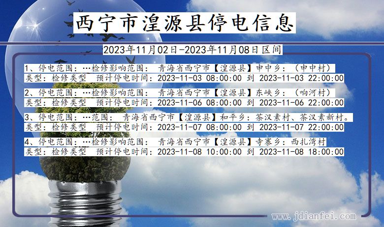 青海省西宁湟源停电通知