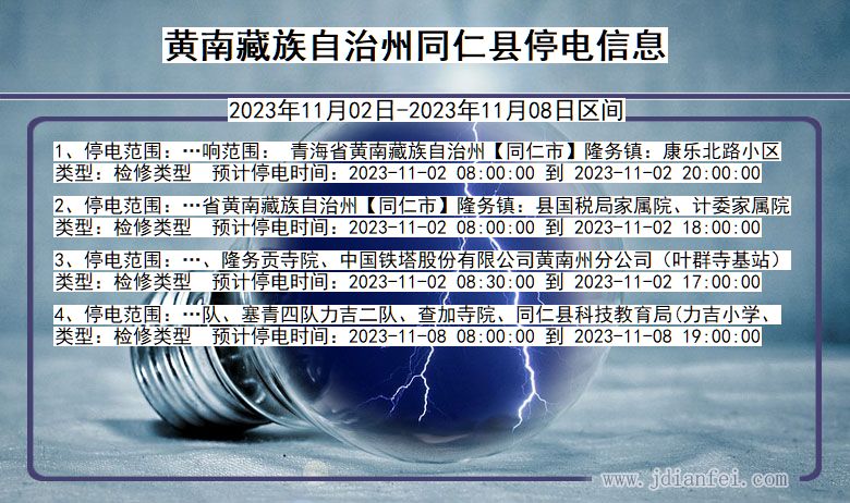 青海省黄南藏族自治州同仁停电通知