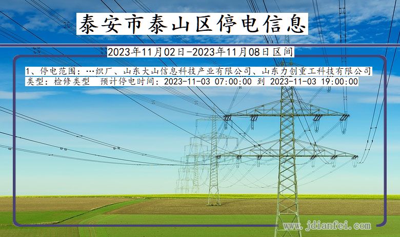 山东省泰安泰山停电通知