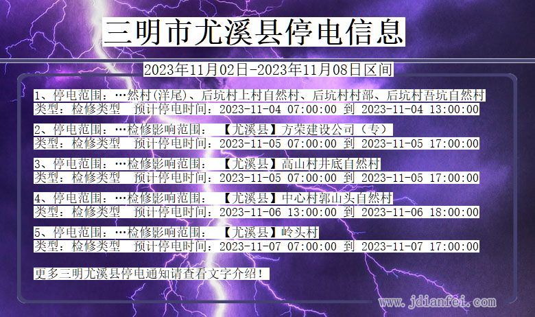 福建省三明尤溪停电通知