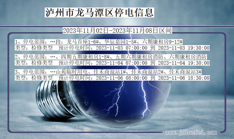 四川省泸州龙马潭停电通知