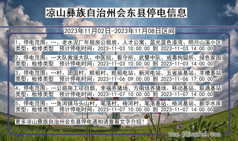 四川省凉山彝族自治州会东停电通知