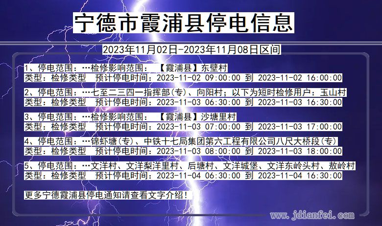 福建省宁德霞浦停电通知