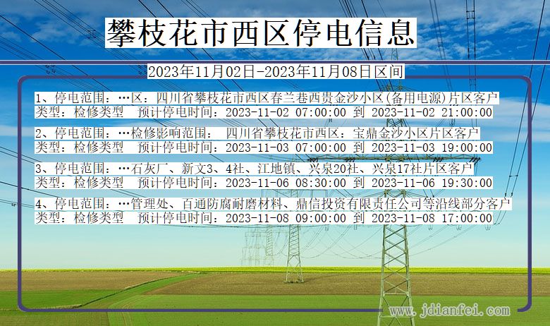 四川省攀枝花西区停电通知