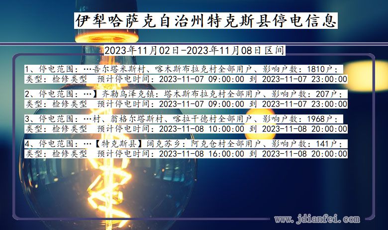 新疆维吾尔自治区伊犁哈萨克自治州特克斯停电通知