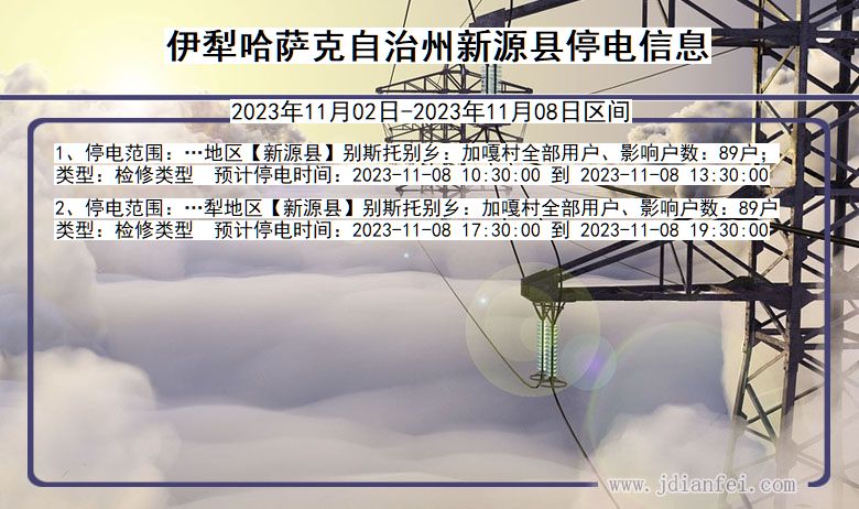 新疆维吾尔自治区伊犁哈萨克自治州新源停电通知