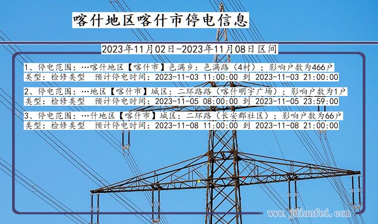 新疆维吾尔自治区喀什地区喀什停电通知