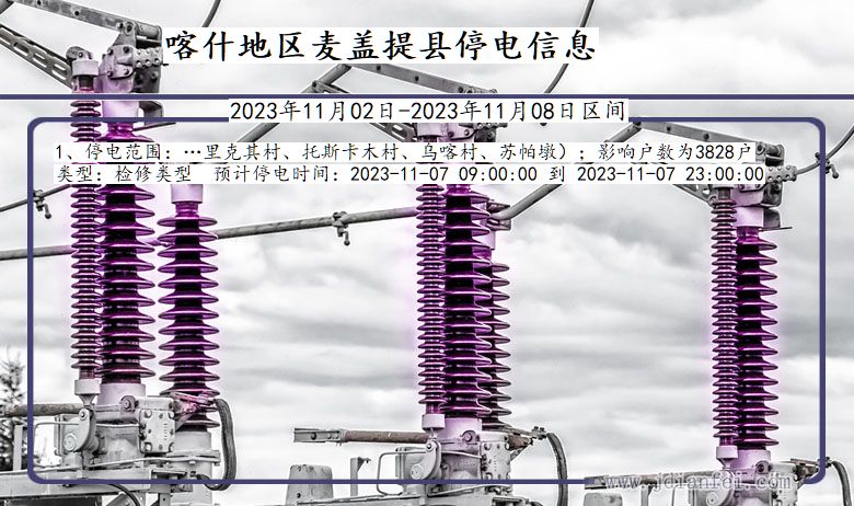 新疆维吾尔自治区喀什地区麦盖提停电通知