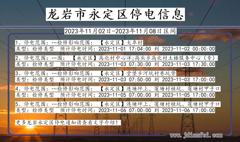 福建省龙岩永定停电通知