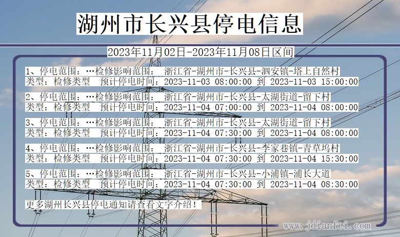 浙江省湖州长兴停电通知