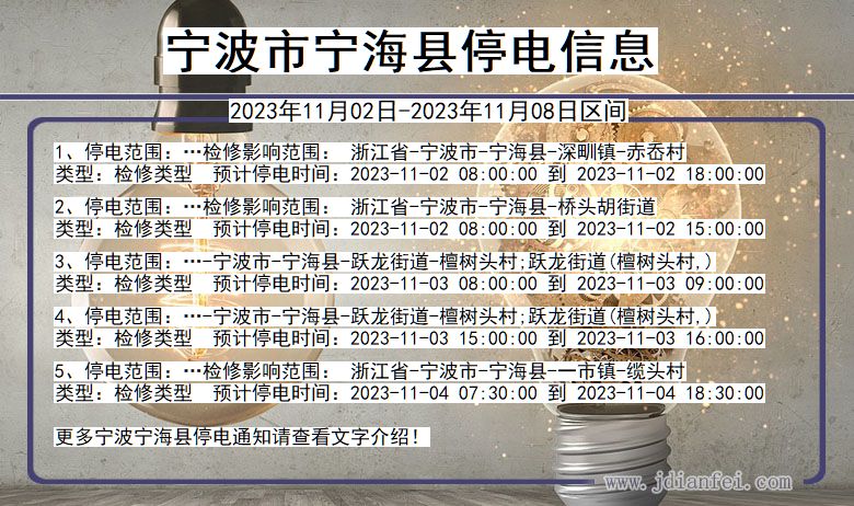 浙江省宁波宁海停电通知