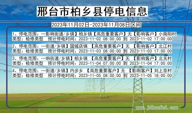 河北省邢台柏乡停电通知