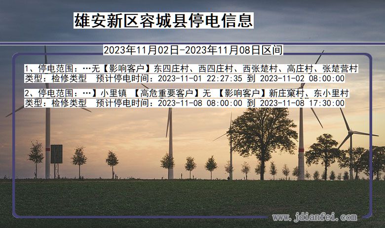 河北省雄安新区容城停电通知