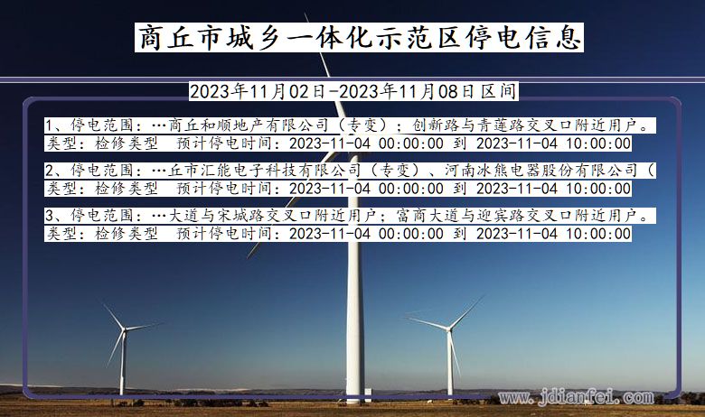 河南省商丘城乡一体化示范停电通知