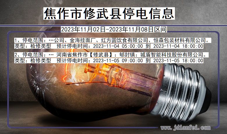 河南省焦作修武停电通知