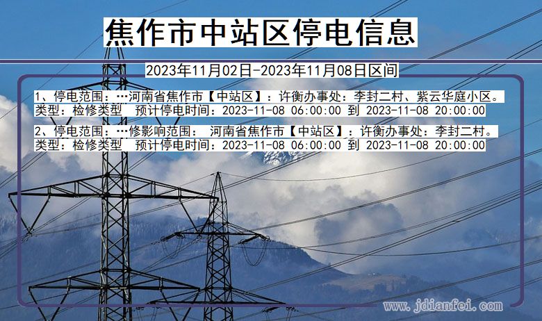 河南省焦作中站停电通知