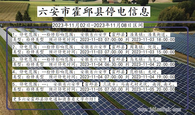 安徽省六安霍邱停电通知