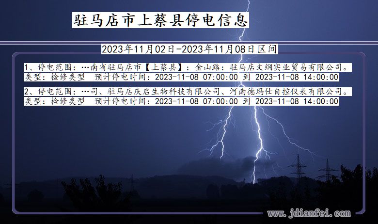 河南省驻马店上蔡停电通知