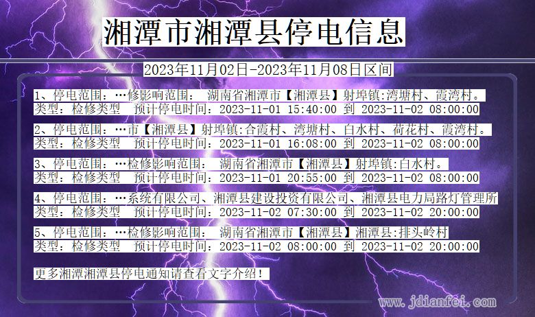 湖南省湘潭湘潭停电通知