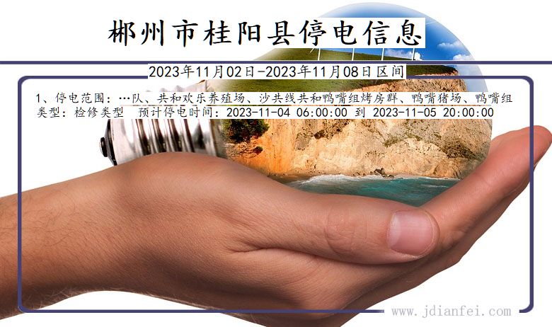 湖南省郴州桂阳停电通知