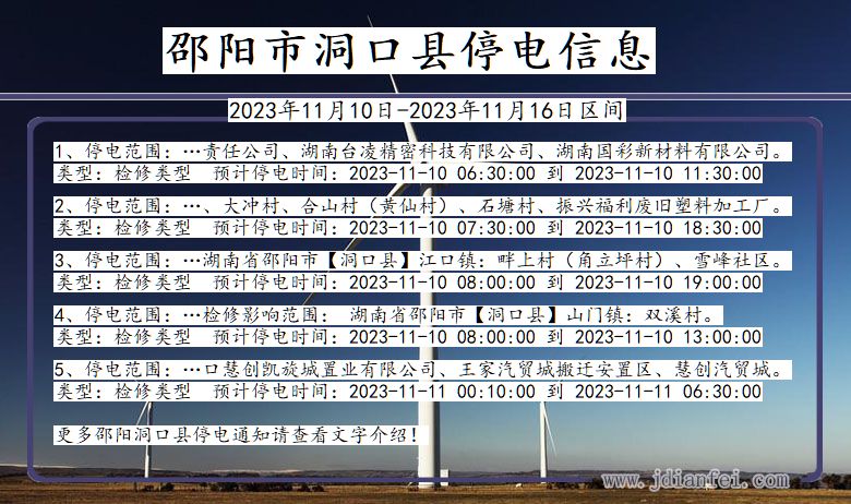 湖南省邵阳洞口停电通知