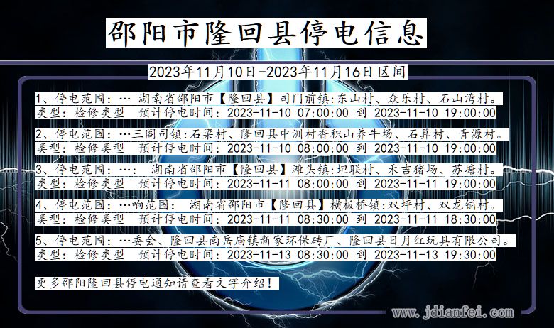 湖南省邵阳隆回停电通知