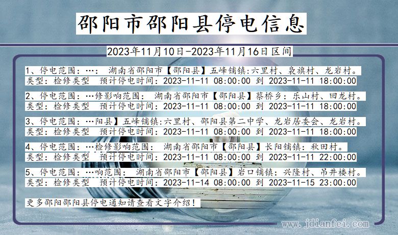 湖南省邵阳邵阳停电通知