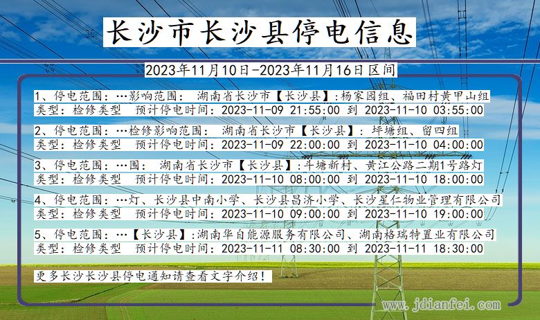 湖南省长沙长沙停电通知