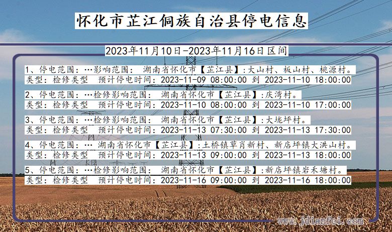 湖南省怀化芷江侗族自治停电通知