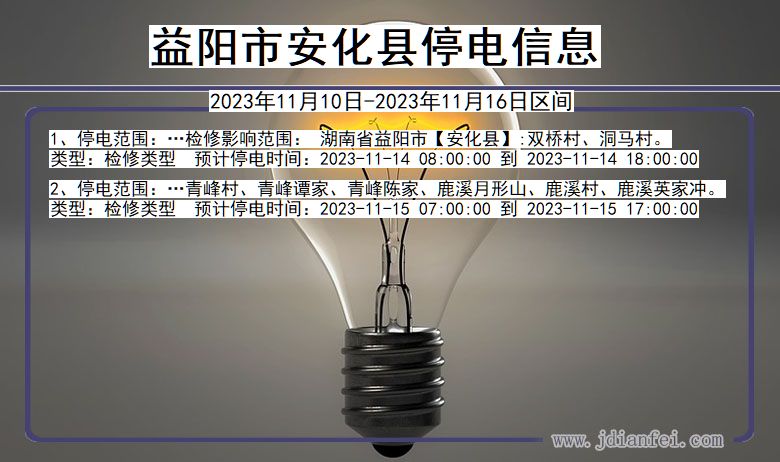 湖南省益阳安化停电通知