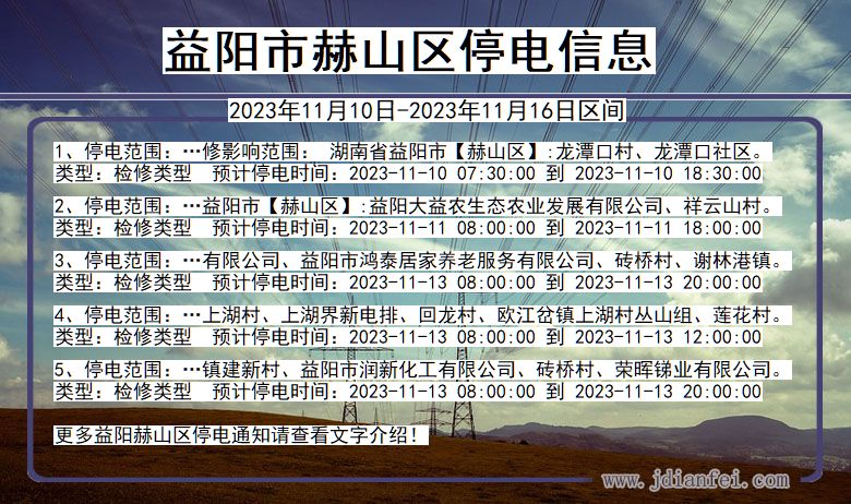 湖南省益阳赫山停电通知