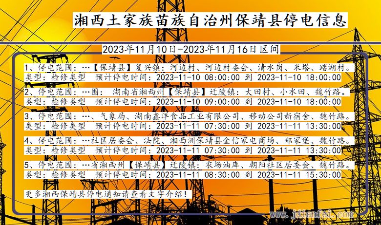 湖南省湘西保靖停电通知