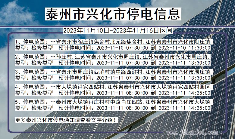 江苏省泰州兴化停电通知