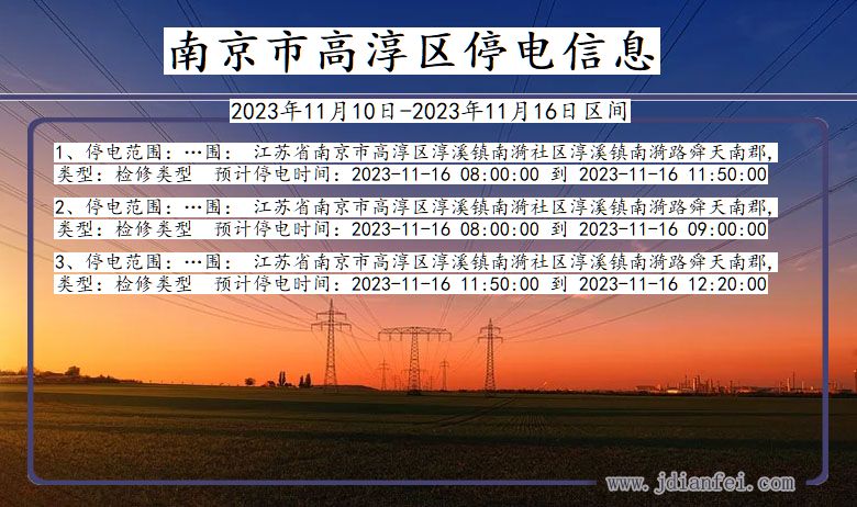 江苏省南京高淳停电通知