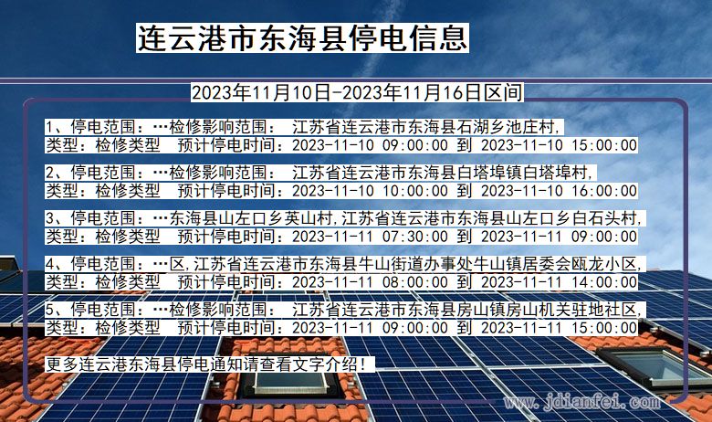 江苏省连云港东海停电通知