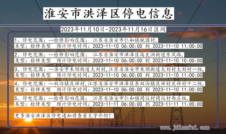 江苏省淮安洪泽停电通知