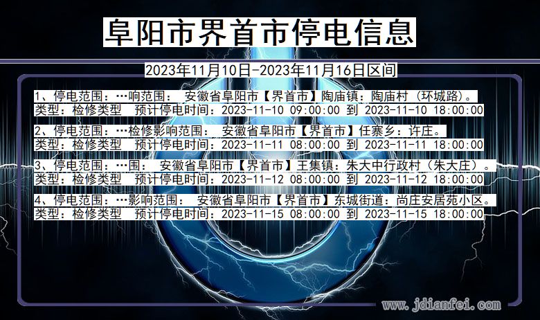 安徽省阜阳界首停电通知