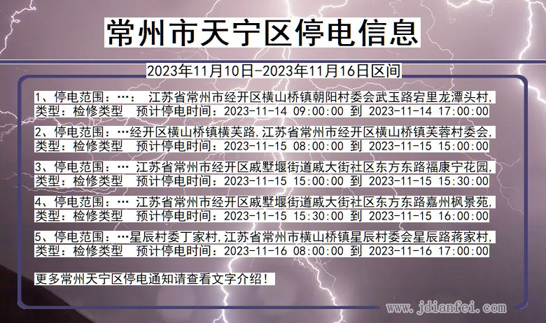 江苏省常州天宁停电通知