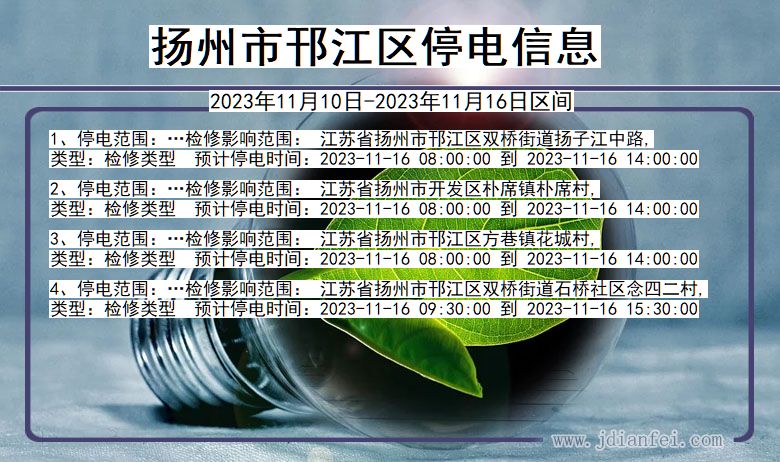 江苏省扬州邗江停电通知