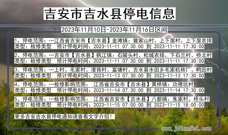 江西省吉安吉水停电通知