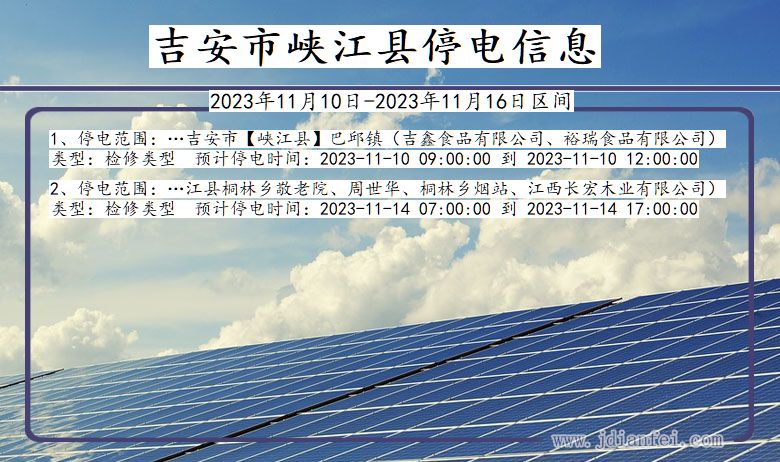 江西省吉安峡江停电通知