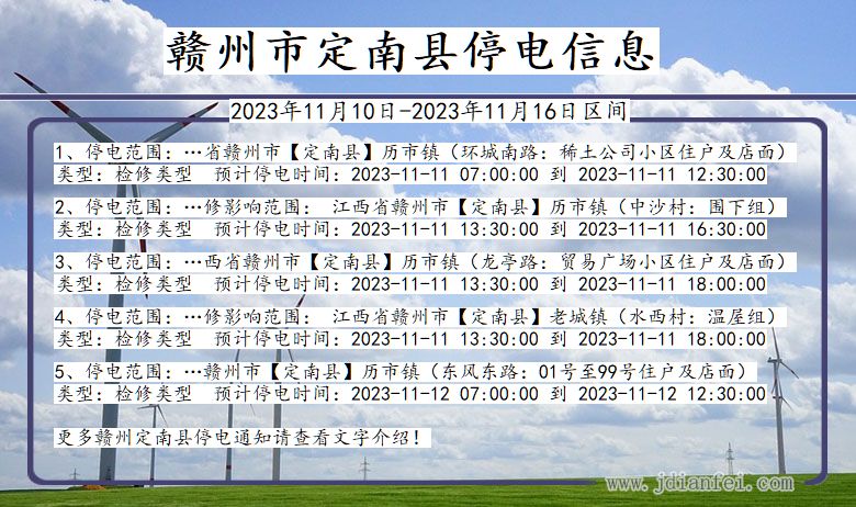 江西省赣州定南停电通知