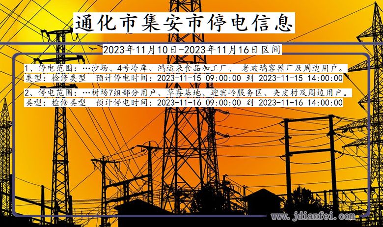 吉林省通化集安停电通知