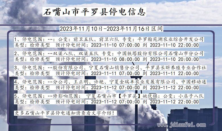 宁夏回族自治区石嘴山平罗停电通知