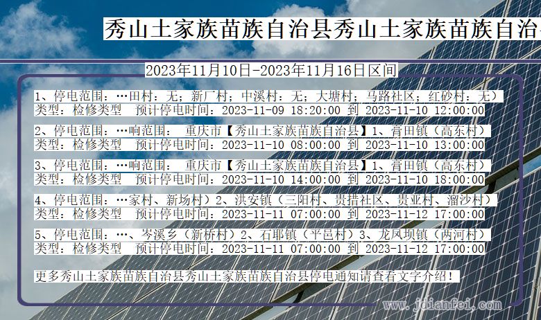 重庆市秀山土家族苗族自治县秀山土家族苗族自治停电通知