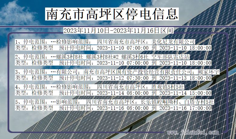 四川省南充高坪停电通知