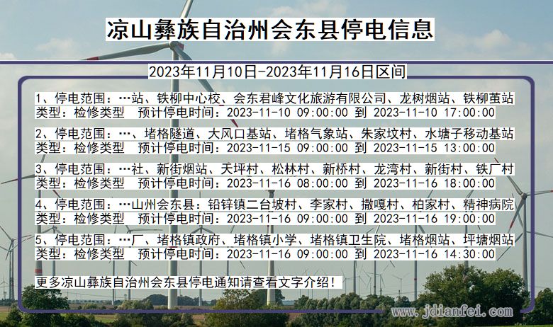 四川省凉山彝族自治州会东停电通知