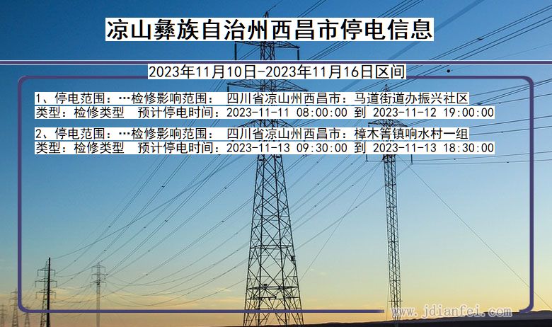 四川省凉山彝族自治州西昌停电通知