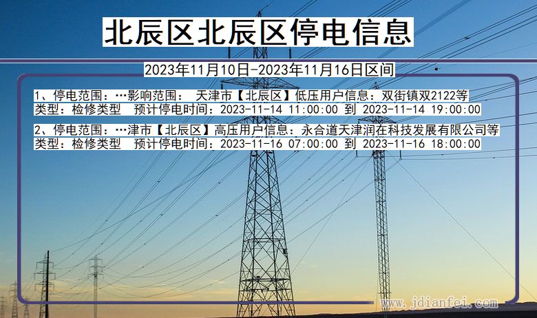 天津市北辰区北辰停电通知